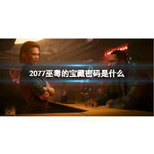 《赛博朋克2077》往日之影巫毒的宝藏密码