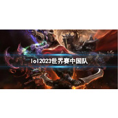 《lol》2023世界赛中国队介绍