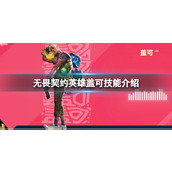 《无畏契约》英雄盖可的技能有哪些？英雄盖可技能介绍