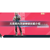 《无畏契约》英雄钢锁的技能有哪些？英雄钢锁技能介绍