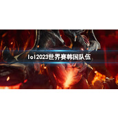 《lol》2023世界赛韩国队伍名单