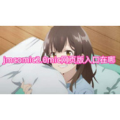 jmcomic2.0mic网页版入口在哪