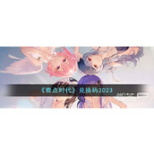 奇点时代最新兑换码详情2023