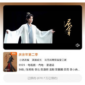 电视剧《庆余年2》预约人数已破670万