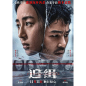 电影《追缉》定档11月11日上映