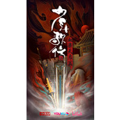 《少年歌行血染天启篇》动画发布海报