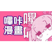 哔咔哔咔漫画网页版入口链接