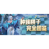 战歌竞技场职业羁绊大全(自走棋棋子职业羁绊汇总一览)