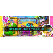 《最强潮玩团》影之子怎么打