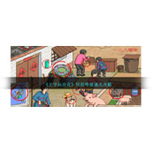 《文字玩出花》怀旧喂猪通关攻略