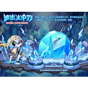 《洛克王国》拔出冰中刃活动攻略一览