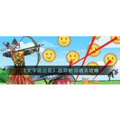 《文字玩出花》后羿射日通关攻略