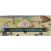 《文字玩出花》强哥扫墓通关攻略