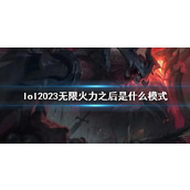 《lol》2023无限火力之后模式介绍