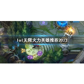 《lol》无限火力英雄推荐2023介绍