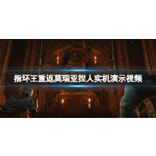 《指环王重返莫瑞亚》捏人系统怎么样？捏人实机演示