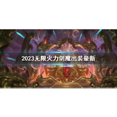 《lol》2023无限火力剑魔出装最新介绍