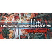 《Fate Samurai Remnant》steam预购奖励有什么？steam预购奖励介绍