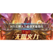 《lol》2023无限火力最强英雄排行介绍