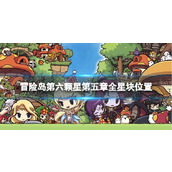 《冒险岛》第六颗星第五章全星块位置 第六颗星第五章破碎星块在哪？