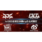 《lol》2023全球总决赛blg开始时间
