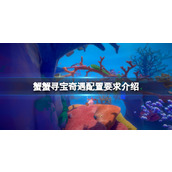 《蟹蟹寻宝奇遇》配置要求介绍 游戏需要什么配置？