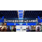 《lol》2023全球总决赛lng开始介绍