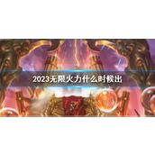 《lol》2023无限火力推出时间