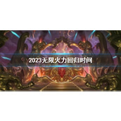 《lol》2023无限火力回归时间介绍