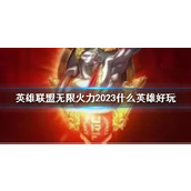 《lol》无限火力2023好玩英雄