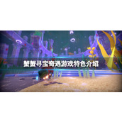 《蟹蟹寻宝奇遇》什么时候出？游戏特色介绍