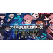 《咒术回战》最低需要什么电脑配置？电脑配置需求一览