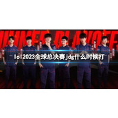 《lol》2023全球总决赛jdg开始介绍