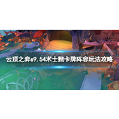《云顶之弈》s9.54术士赌卡牌阵容玩法攻略 4术士赌卡牌阵容推荐