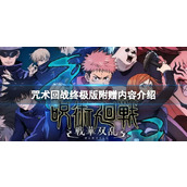 《咒术回战》不同版本有什么区别？终极版附赠内容介绍