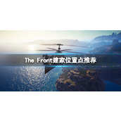 《The Front》建家位置点推荐 pvp建家选什么地方好？