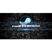 《Steam》2023秋促几号开始？ 秋季促销时间2023