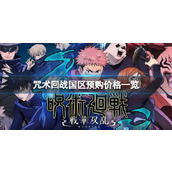 《咒术回战》国区预购多少钱？国区预购价格一览