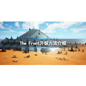 《The Front》怎么升级？升级方法介绍