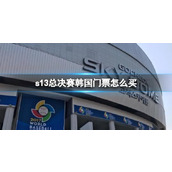 《lol》s13总决赛韩国门票购买方法