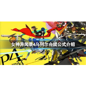 《女神异闻录4》乌列尔合成需要哪些面具？乌列尔合成公式介绍