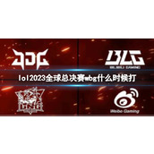 《lol》2023全球总决赛wbg开始介绍