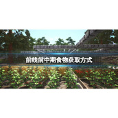 《The Front》食物怎么获取？前中期食物获取方式