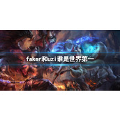 《英雄联盟》faker和uzi世界第一选手分析