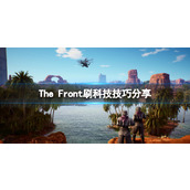 《The Front》以太碎片怎么刷？刷科技技巧分享