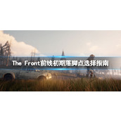 《The Front》在哪建家？初期落脚点选择指南