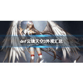 《地下城与勇士》云镜天空3外观汇总 云镜天空3好看吗？