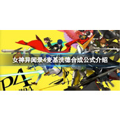 《女神异闻录4》麦基洗德合成需要哪些面具？麦基洗德合成公式介绍