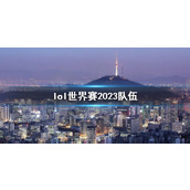 《lol》世界赛2023队伍一览