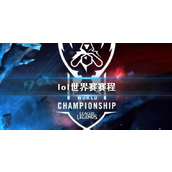 《lol》世界赛赛程介绍